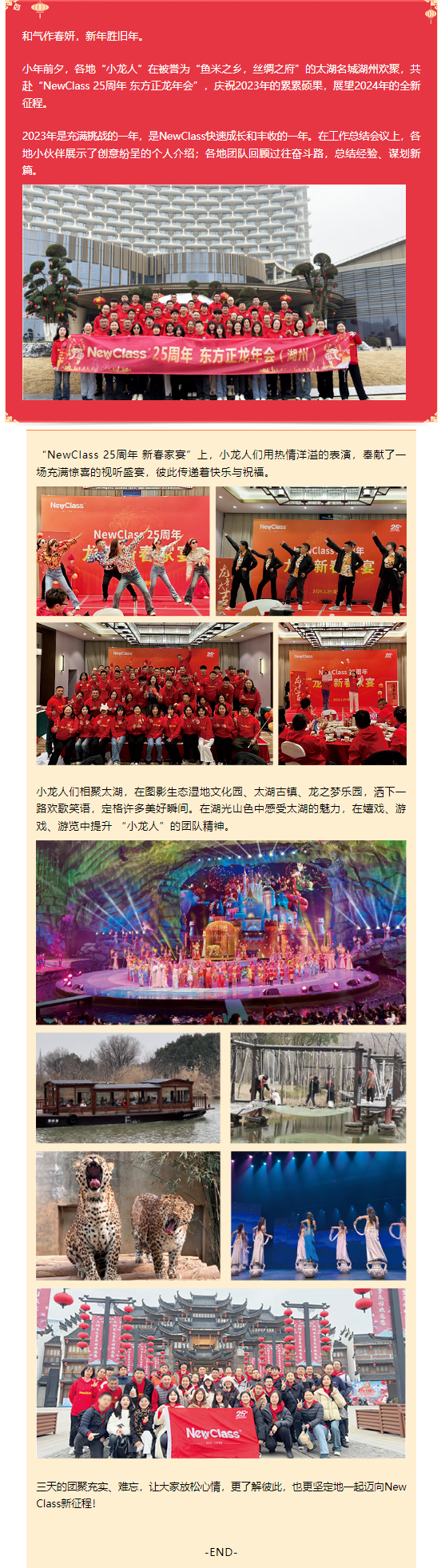 龙腾春至，NewClass 25周年 爱游戏官方网页版,爱游戏（中国）正龙年会（湖州）圆满举行！